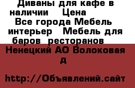 Диваны для кафе в наличии  › Цена ­ 6 900 - Все города Мебель, интерьер » Мебель для баров, ресторанов   . Ненецкий АО,Волоковая д.